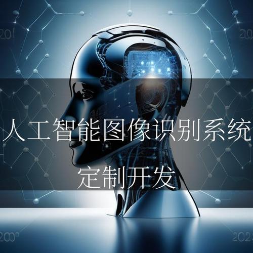 人工智能图像识别系统在应用软件开发中的核心角色与实现路径
