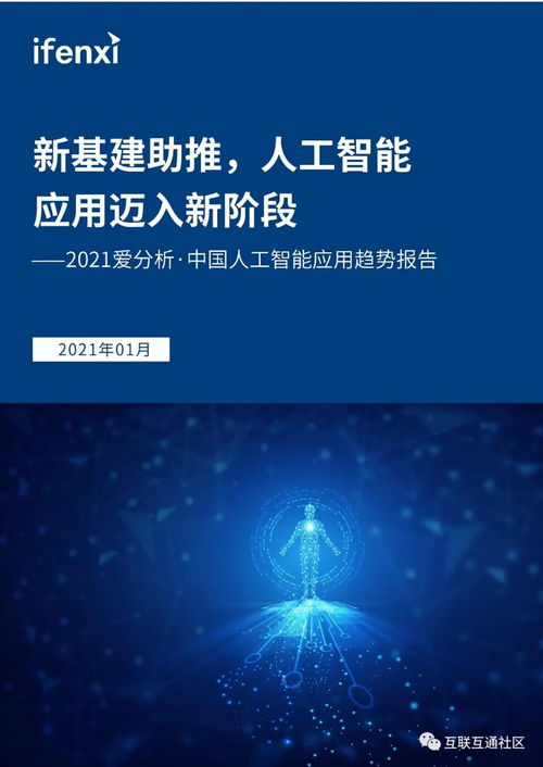 中国人工智能应用趋势分析 聚焦AI应用软件开发