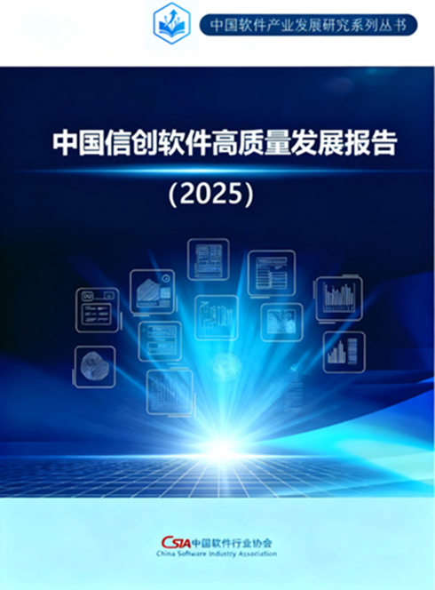 聚焦信创软件 中国软协发布《2025中国信创软件高质量发展报告》及人工智能应用软件开发前景
